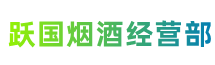 怀安县跃国烟酒经营部